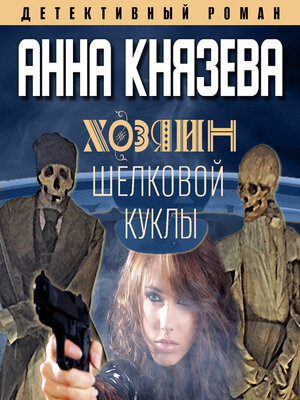 cover image of Хозяин шелковой куклы